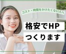お安く✨ホームページを制作します 起業や店舗などに向けてホームページを低価格で制作します。 イメージ1