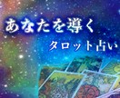 あなたの過去、現在、未来を占います 過去、現在、未来を占いアドバイスさせていただきます イメージ1
