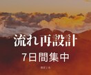 流れ再設計 7日間集中プログラム施術します 停滞を終わらせ、売上・恋愛・仕事の流れを一段引き上げます イメージ1