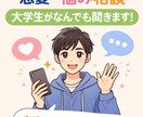 誰にも言えない悩み大学生が聞きます 友達感覚で気軽に話してください イメージ1