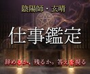 陰陽師が仕事の悩みを霊視で視ますます 転職・退職・適職・人間関係の答えをお伝えします イメージ1