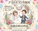 式場提出用/結婚式BGM CD作成します 結婚式のBGM準備、面倒なCD作成はすべて丸投げでOK！ イメージ1