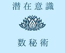 潜在意識＋数秘術であなたの潜在能力を鑑定します 才能（運命）・使命・魂の本質の生かし方　鑑定書7000文字 イメージ1