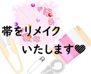 着なくなった「帯」をリメイクいたします 長年箪笥にしまってある帯をリメイクし目につく表へ移しませんか イメージ1