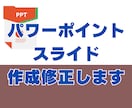 パワーポイントやスライド作成します 体裁を整えたパワーポイントやスライドを作成・修正します イメージ2