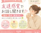 悩み・愚痴・雑談OK！友達感覚でお話し聞きます 恋愛・育児・人間関係のお悩みも！気軽にお話しください♪ イメージ1