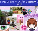 FPによるライフプランの相談承ります （NISAやiDecoについて知りたい等でも大丈夫） イメージ1