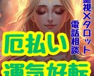 運気が悪い原因｜厄払い・運命の流れ・好転時期みます 不運・停滞・不安が続く方へ｜あなたに霊視×タロット電話相談✨ イメージ2