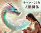 30分龍神チャット鑑定✨人間関係の真実を視ます 同僚や家族との悩みをリアルタイムで霊視し答えを導きます イメージ1