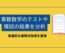 算数数学のテストや模試の結果を分析します テストや模試の書き込みから弱点を分析アドバイス イメージ1