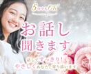 あなたの聞いて欲しい、に寄り添います 恋愛でも人間関係でも、お話ししてスッキリしませんか？ イメージ1