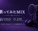 歌ってみたMIX！修正無制限で丁寧に仕上げます ハモリ作成対応！最後まで丁寧にサポートします イメージ1
