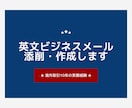 貿易実務の英文ビジネスメール添削・作成します 海外取引10年の実務目線で英文を仕上げます イメージ1