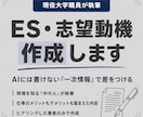 現役大学職員がES・志望動機を作成します AIには書けない一次情報で、差がつく書類に仕上げます イメージ1