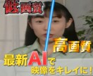 低画質な映像を高画質化します 【DVD販売業者とのお取引実績あり】SD→フルHD／4Kに！ イメージ1
