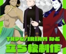 立ち絵制作いたします IRIAMやTRPGに利用できます イメージ1