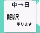 中国語: 自然な日本語に翻訳します 中華圏在住歴を駆使した自然な翻訳をお届けします！ イメージ1