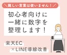 楽天・公式LINE！一緒に数字を整理します むずかしい言葉は使わず、売上につながる導線を一緒に見直します イメージ1