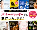 目を引くバナー・ヘッダー画像を制作します 用途に合わせた魅力が伝わるデザインを形にいたします。 イメージ1