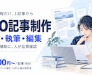 SEO記事を1記事から必要な工程で制作します 執筆・構成・入稿に対応。AIを補助に人が品質確認 イメージ1
