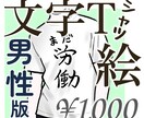 文字Tシャツを着た男性のイラストを描きます SNSアイコンや名刺にピッタリ。体型を教えてください。男性版 イメージ1
