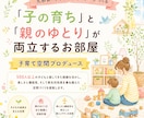 子どもの成長とインテリアを両立するお部屋を考えます 元教員/インテリアコーディネート/おしゃれ/整理収納/子育て イメージ1