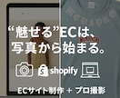 Shopify制作＋商品写真等の撮影をご支援します 魅せるECサイトは写真から。写真が主役のECサイト制作 イメージ1