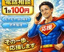 話すだけで前に進める｜応援ヒーローが電話応援します 否定・説教ゼロ！あなたの話を聞き、次の一歩を見つけます！ イメージ1