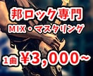 邦ロック専門！音源をミックス・マスタリングします tiktokの動画"10,000いいね"実績あり！ イメージ1