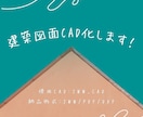 見やすくわかりやすい建築図面を作成いたします 手描き図面等からCADでトレースいたします。 イメージ1