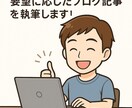 1文字1円～。高品質なブログ記事の執筆代行します あなたの要望に沿った記事を作成します！！ イメージ1