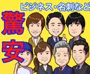 驚安！親しみのある似顔絵で好印象を与えよう！ます ビジネス・名刺などで使えるゆるふわ似顔絵　安い早い質がいい イメージ1