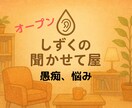 どんなジャンルのグチ、悩みもOK!1分でも聞きます 看護師、現役取材ライターが、あなたの心の声を受け止めます！ イメージ1