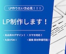 高品質LPを制作します 構成からデザインまですべて丸投げOKです！！！ イメージ1