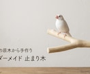 鳥の止まり木作ります 天然ヒノキの手作り止まり木お作りします！ イメージ1