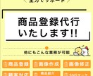 楽天・Yahooなど商品登録代行いたします 【EC運用経験６年】Amazon商品コンテンツ登録も可能です イメージ1