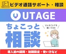ビデオ通話 | UTAGEちょこっと相談のります ビデオ通話で解消！UTAGEどんなことでも相談してください！ イメージ1