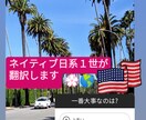 上手く!安く!早く!日本語⇆英語の翻訳をいたします 日系１世のネイティブによるサービスです。 イメージ1