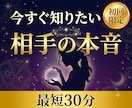今すぐ知りたい霊視♡好きな彼の気持ちをズバリ視ます 初回女性♡最短30分♡相手の気持ちを最短30分200文字霊視 イメージ1