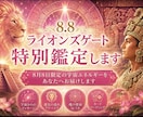 ライオンズゲート特別鑑定します 8月8日限定の宇宙エネルギーをあなたへお届けします イメージ1