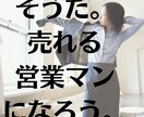 お客様から選ばれる営業マンになる方法教えます センスや才能がない？それなら心理学を取り入れてみよう！ イメージ1
