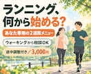 初心者専用のランニングメニューを作成します 運動経験ゼロでも安心！走り始める2週間を個別サポート イメージ1