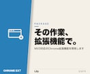 業務を自動化するChrome拡張を開発します MV3対応・ローカル完結で安全に作ります イメージ1