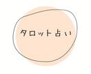 タロットで質問3つ占います 気になることを占ってみませんか？ イメージ1