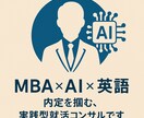 MBA流のAI就活コンサルをいたします MBA✖️AI✖️英語で内定を掴む、実践型就活コンサルです イメージ1