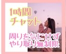1時間チャット♡ワンコイン♡お話しします 周りを気にせずチャットでおしゃべり⭐︎悩み・雑談・ひまつぶし イメージ1