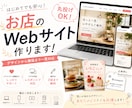 個人・店舗のWebサイトデザイン制作します はじめてでも安心！丸投げOKで対応します イメージ1
