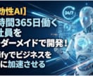 Difyでチャットボットを開発します 24時間365日働くAI社員をオーダーメイドで開発！ イメージ1
