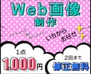 １点★1,000円★コスパ◎Web画像制作します SNS/サムネイル/高品質Web画像を1,000円で！ イメージ1