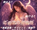 諦める？続ける？この恋の可能性お伝えします ー複雑恋愛・サイレント・復縁...想い描く形に近づけるにはー イメージ1